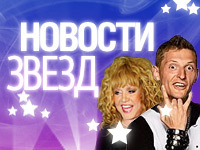 Новости звезд